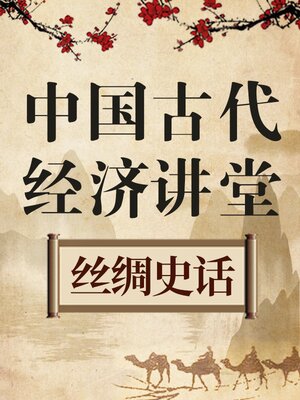 cover image of 中国古代经济讲堂 丝绸史话